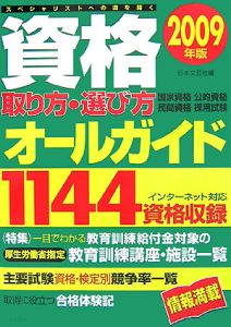 資格取り方・選び方オールガイド　２００９