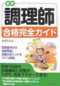 最新・調理師合格完全ガイド 平成19年/木村玲子 本・漫画やDVD・CD