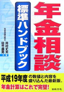 年金相談標準ハンドブック＜７訂版＞