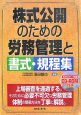 株式公開のための労務管理と書式・規程集