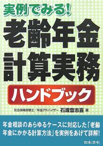 老齢年金計算実務ハンドブック