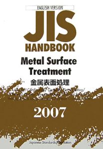 ＪＩＳ　ＨＡＮＤＢＯＯＫ　Ｍｅｔａｌ　ｓｕｒｆａｃｅ　Ｔｒｅａｔｍｅｎｔ　２００７