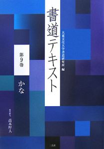 書道テキスト　かな