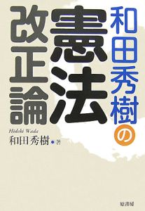 和田秀樹の憲法改正論