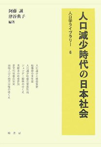 人口減少時代の日本社会