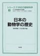 日本の動物学の歴史　シリーズ21世紀の動物科学1