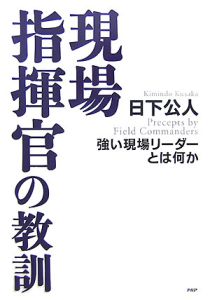 現場指揮官の教訓