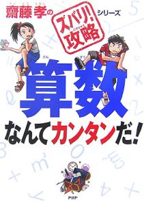 算数なんてカンタンだ!