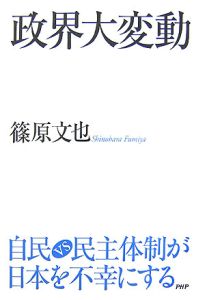 政界大変動