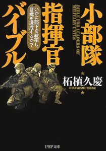 小部隊指揮官バイブル