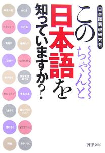 この日本語をちゃんと知っていますか?