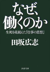 なぜ、働くのか