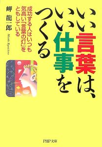 いい言葉は、いい仕事をつくる