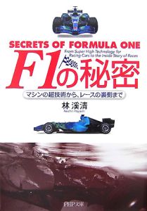 F1の秘密