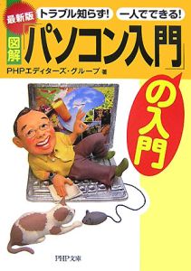 図解・「パソコン入門」の入門<最新版>