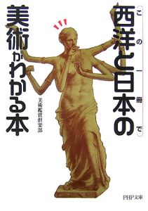 この一冊で西洋と日本の美術がわかる本