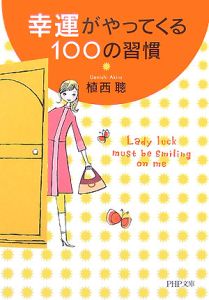 幸運がやってくる100の習慣
