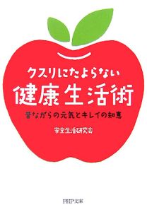 クスリにたよらない健康生活術