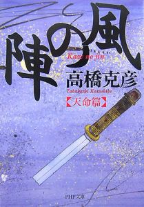 風の陣 天命篇