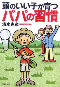 頭のいい子が育つパパの習慣