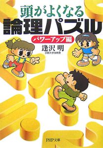頭がよくなる論理パズル パワーアップ編
