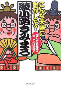 こんな夫婦に誰がした?