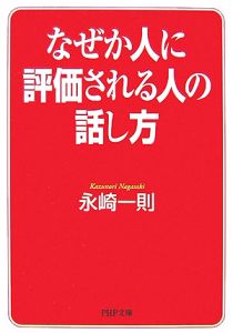 なぜか人に評価される人の話し方