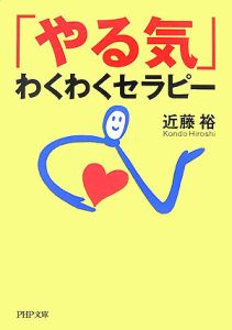 「やる気」わくわくセラピー
