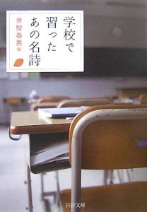 学校で習ったあの名詩