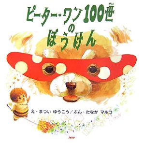 ピーター・ワン100世のぼうけん