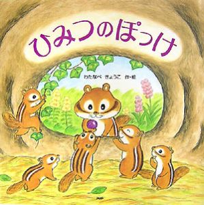 ひみつのぽっけ