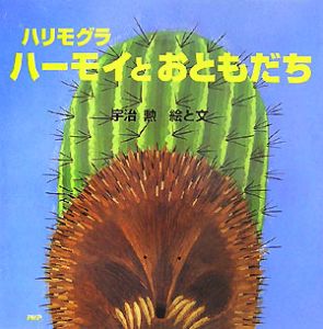 ハリモグラハーモイとおともだち