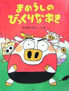 まめうしのびっくりなあき