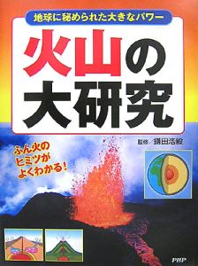 火山の大研究