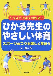 イラストでよくわかる! ひかる先生のやさしい体育
