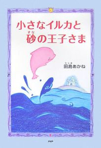 小さなイルカと砂の王子さま