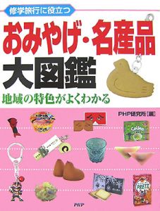 修学旅行に役立つ おみやげ・名産品大図鑑