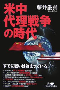米中代理戦争の時代