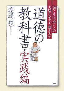 道徳の教科書・実践編