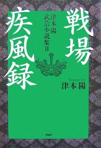 戦場疾風録 津本陽武芸小説集2