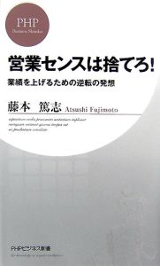 営業センスは捨てろ!