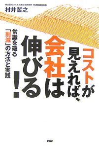 コストが見えれば、会社は伸びる!