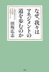 なぜ、我々はマネジメントの道を歩むのか
