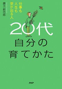 20代 自分の育てかた