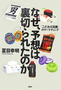 なぜ、予想は裏切られたのか