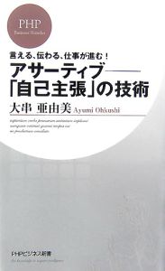 アサーティブ-「自己主張」の技術