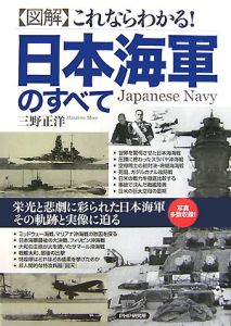 図解・これならわかる!日本海軍のすべて