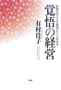 覚悟の経営