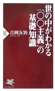 世の中がわかる「〇〇主義」の基礎知識