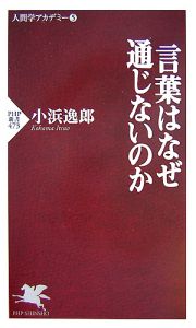 言葉はなぜ通じないのか 人間学アカデミー5